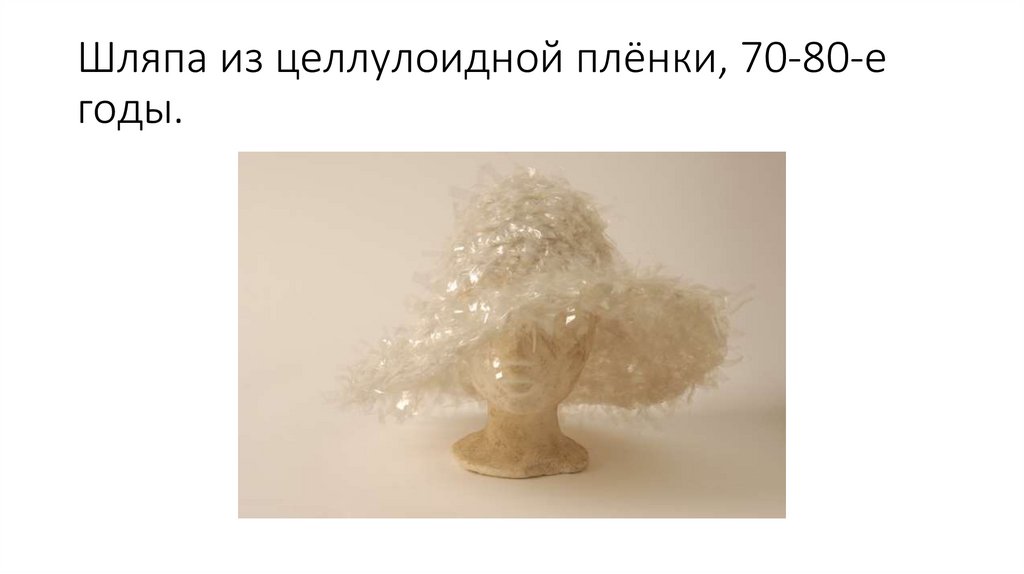 Шляпа из целлулоидной плёнки, 70-80-е годы.