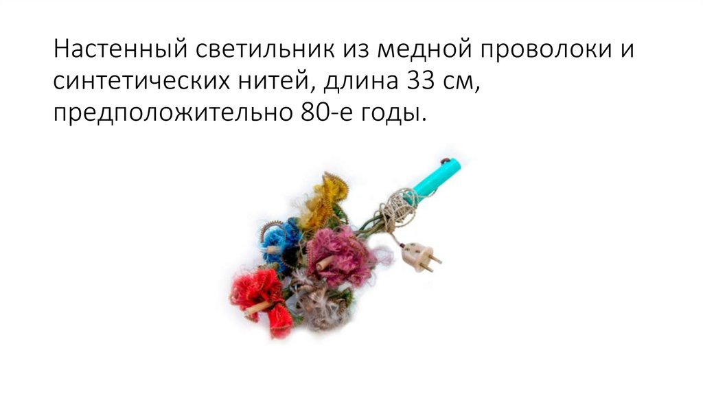 Настенный светильник из медной проволоки и синтетических нитей, длина 33 см, предположительно 80-е годы.