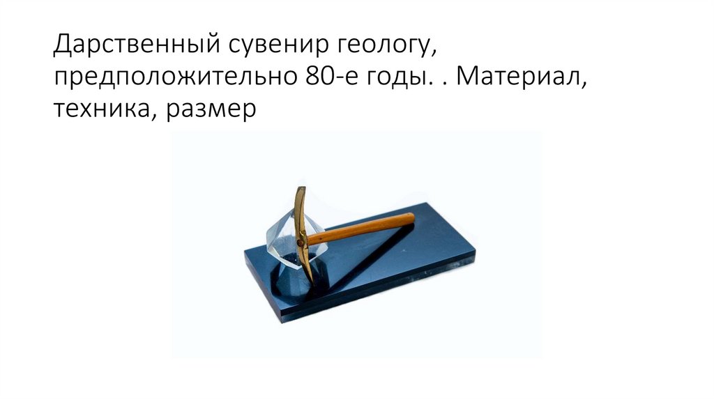Дарственный сувенир геологу, предположительно 80-е годы. . Материал, техника, размер