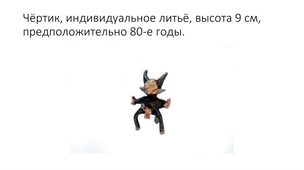 Чёртик, индивидуальное литьё, высота 9 см, предположительно 80-е годы.
