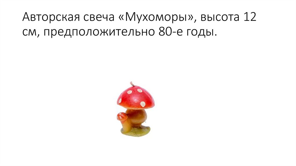 Авторская свеча «Мухоморы», высота 12 см, предположительно 80-е годы.