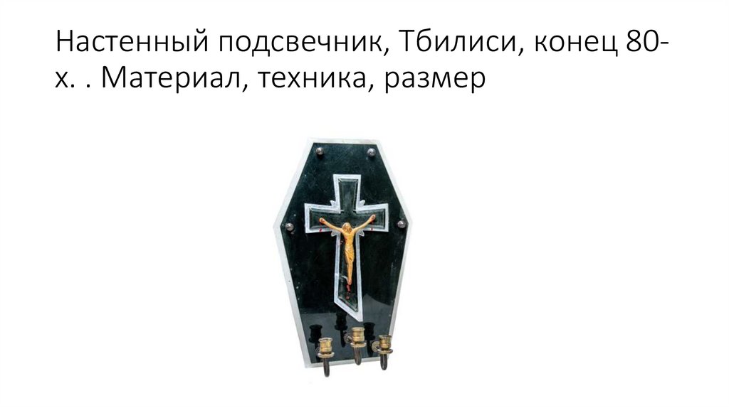 Настенный подсвечник, Тбилиси, конец 80-х. . Материал, техника, размер