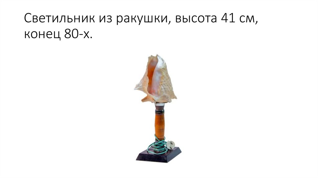 Светильник из ракушки, высота 41 см, конец 80-х.