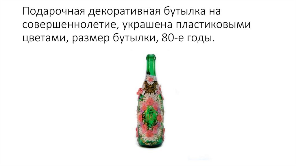 Подарочная декоративная бутылка на совершеннолетие, украшена пластиковыми цветами, размер бутылки, 80-е годы.