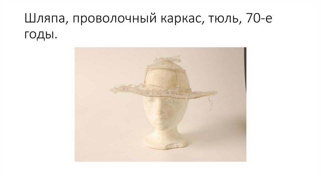 Шляпа, проволочный каркас, тюль, 70-е годы.