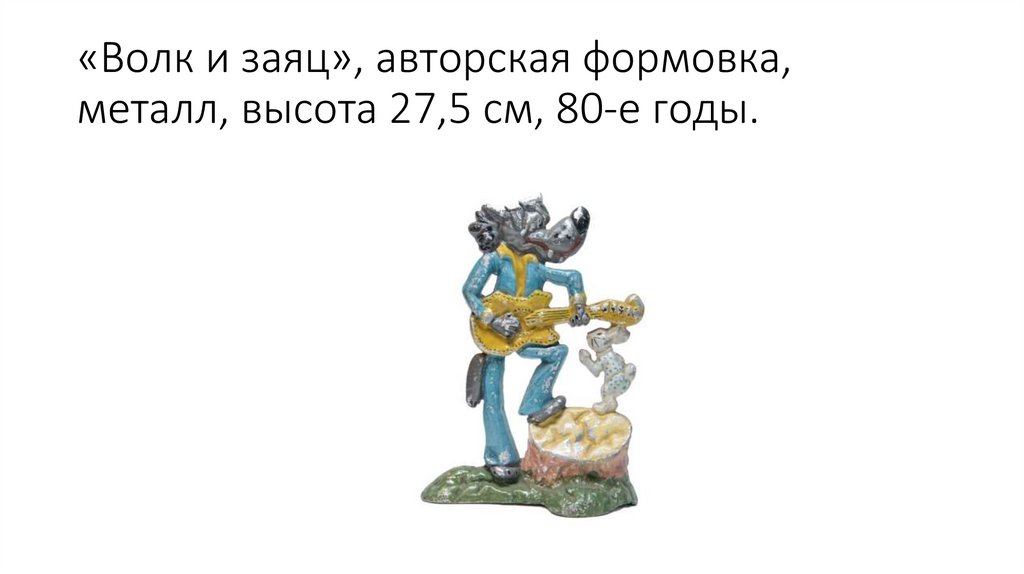 «Волк и заяц», авторская формовка, металл, высота 27,5 см, 80-е годы.