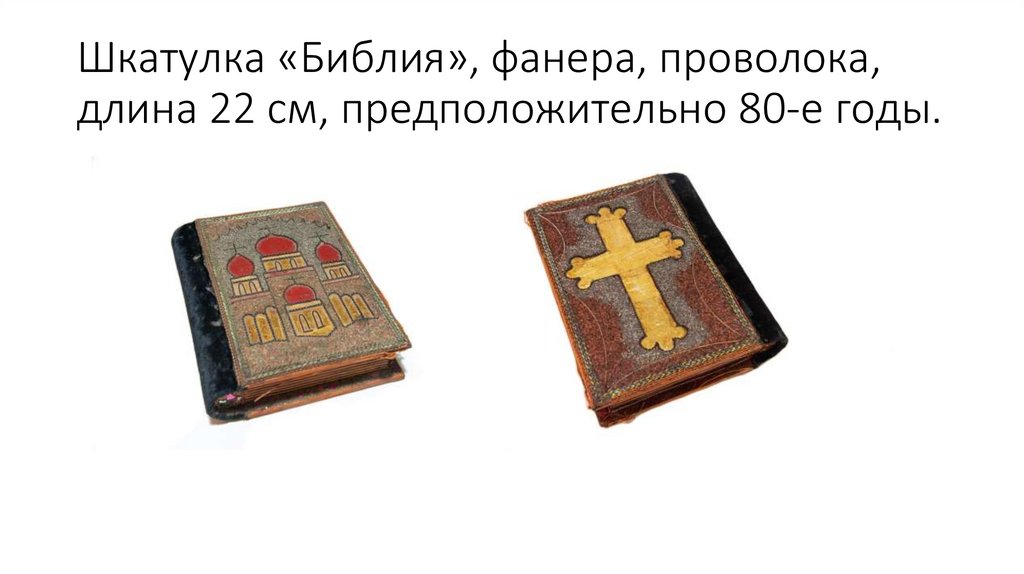 Шкатулка «Библия», фанера, проволока, длина 22 см, предположительно 80-е годы.