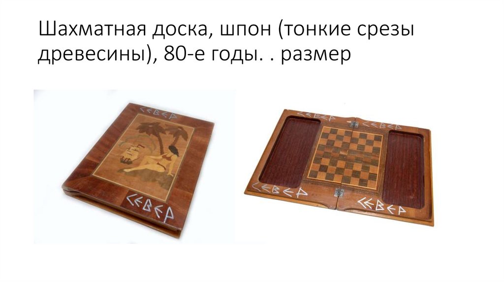 Шахматная доска, шпон (тонкие срезы древесины), 80-е годы. . размер