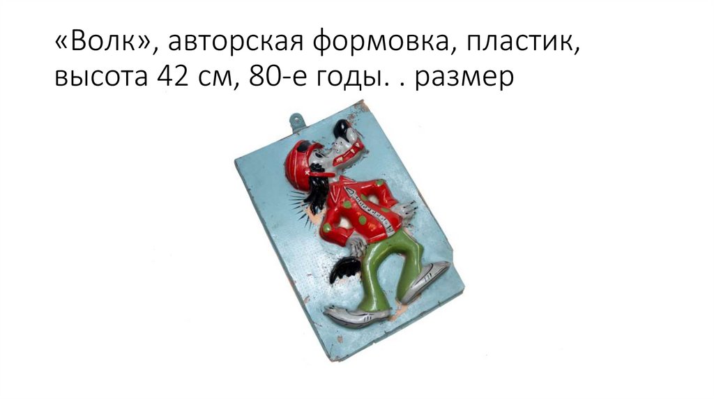 «Волк», авторская формовка, пластик, высота 42 см, 80-е годы. . размер