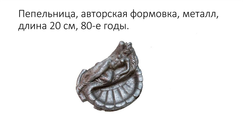 Пепельница, авторская формовка, металл, длина 20 см, 80-е годы.