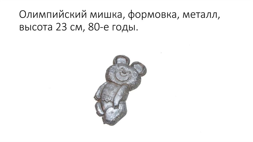 Олимпийский мишка, формовка, металл, высота 23 см, 80-е годы.