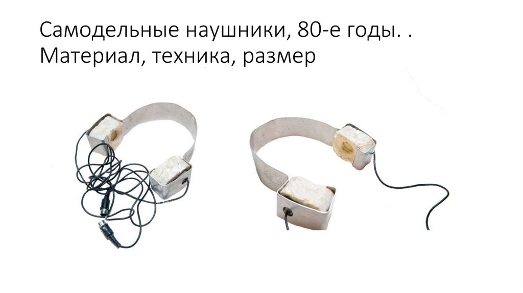 Самодельные наушники, 80-е годы. . Материал, техника, размер