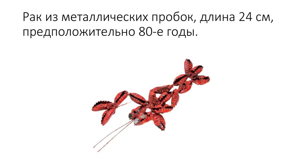 Рак из металлических пробок, длина 24 см, предположительно 80-е годы.
