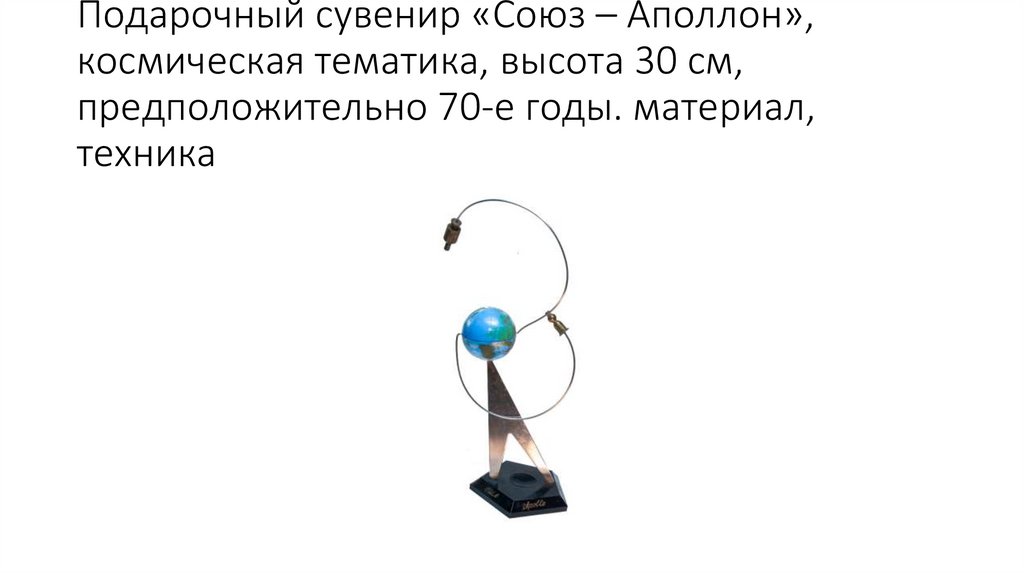 Подарочный сувенир «Союз – Аполлон», космическая тематика, высота 30 см, предположительно 70-е годы. материал, техника