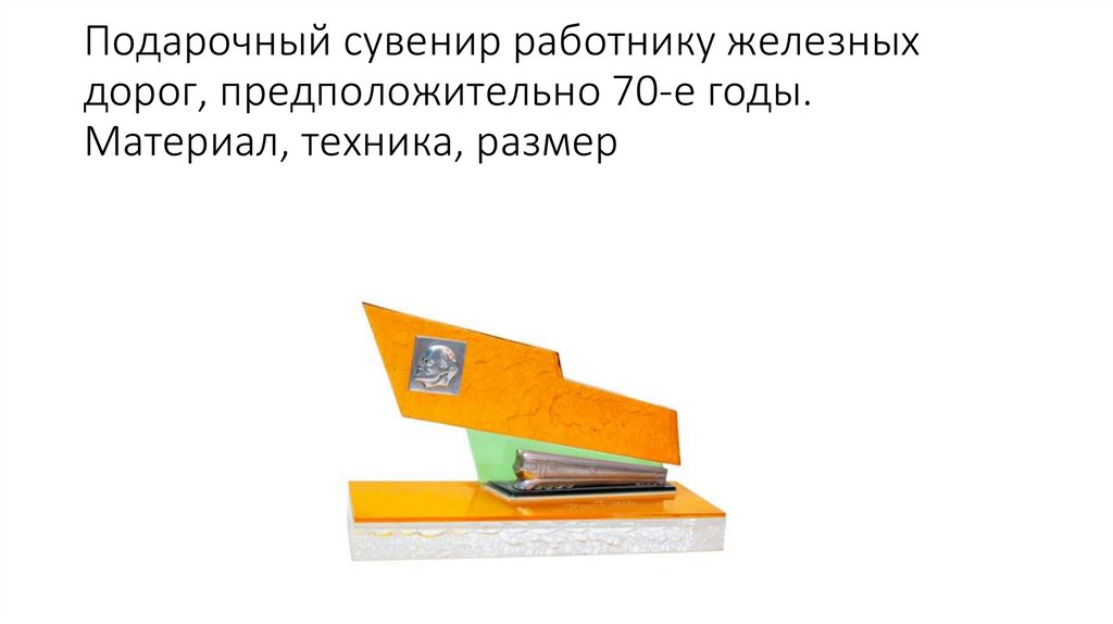 Подарочный сувенир работнику железных дорог, предположительно 70-е годы. Материал, техника, размер
