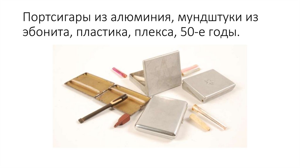 Портсигары из алюминия, мундштуки из эбонита, пластика, плекса, 50-е годы.