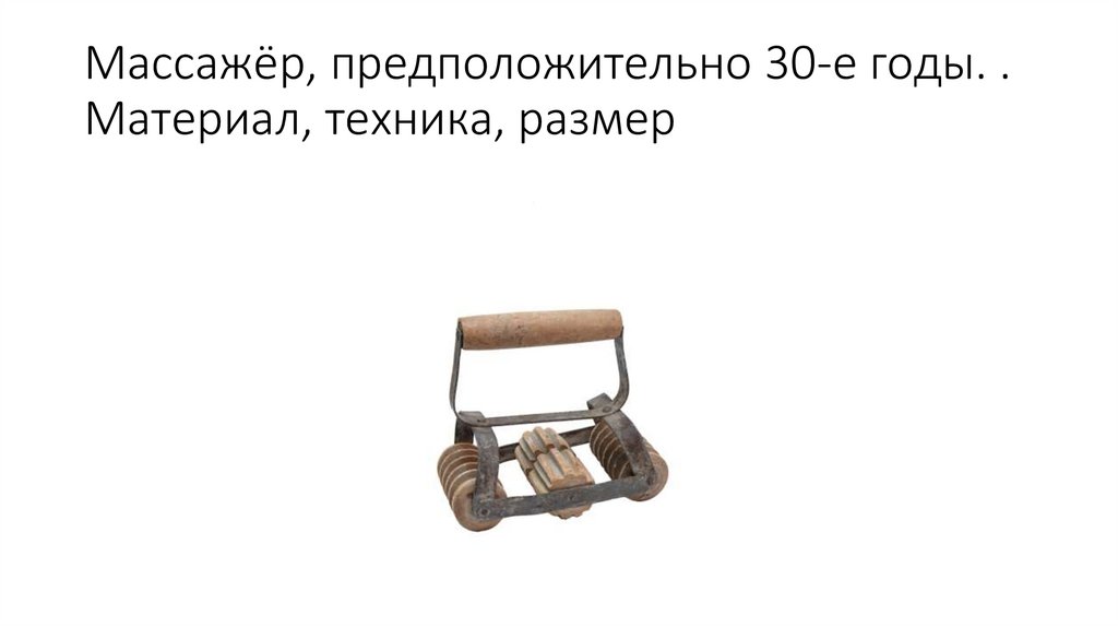 Массажёр, предположительно 30-е годы. . Материал, техника, размер