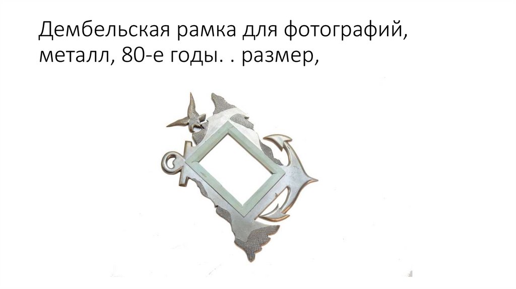 Дембельская рамка для фотографий, металл, 80-е годы. . размер,