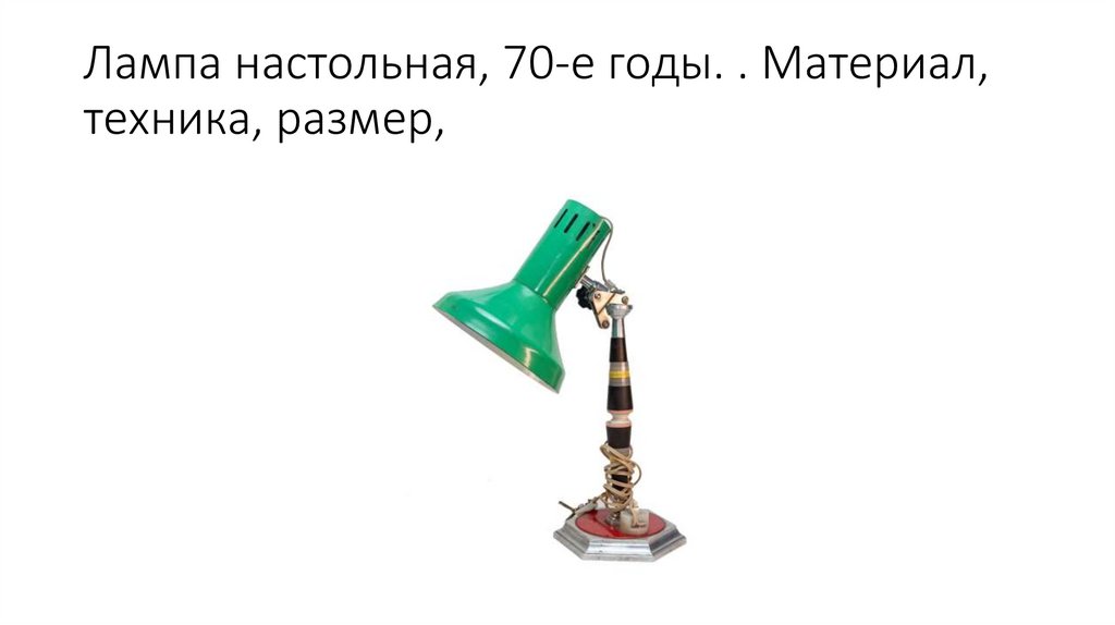 Лампа настольная, 70-е годы. . Материал, техника, размер,