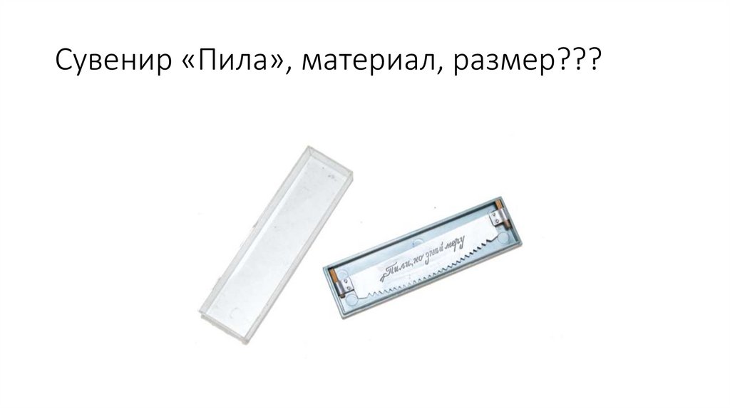 Сувенир «Пила», материал, размер???