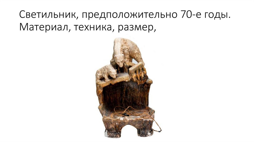 Светильник, предположительно 70-е годы. Материал, техника, размер,