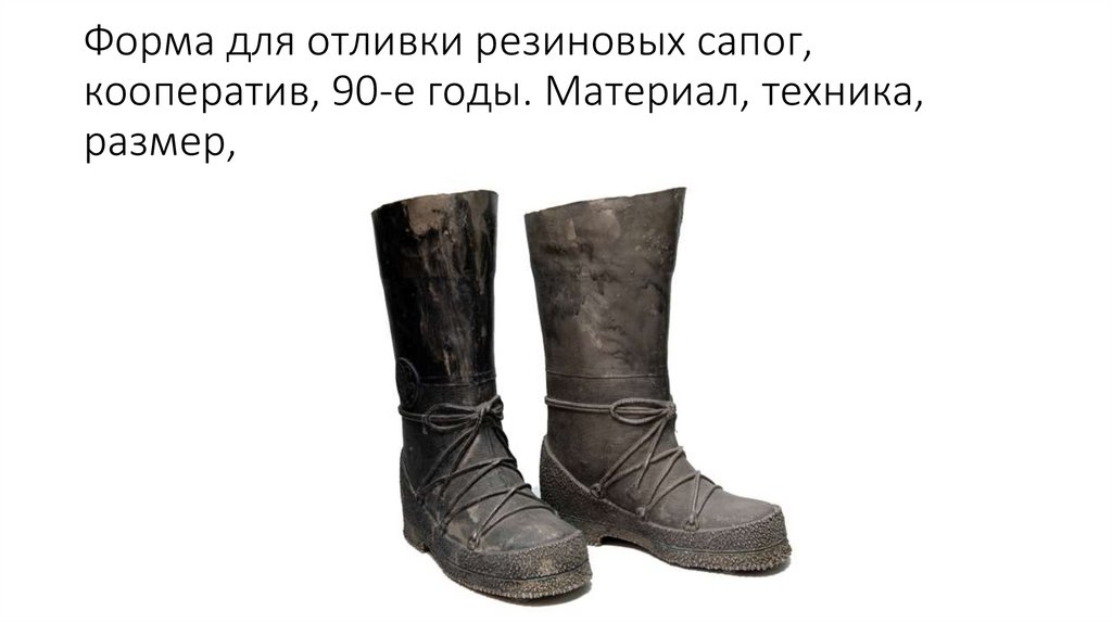 Форма для отливки резиновых сапог, кооператив, 90-е годы. Материал, техника, размер,