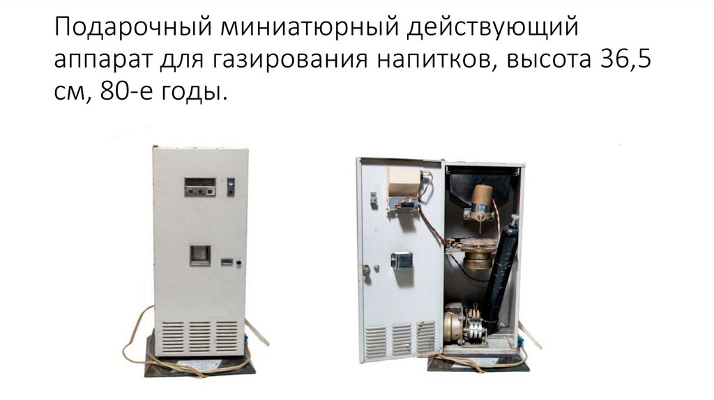 Подарочный миниатюрный действующий аппарат для газирования напитков, высота 36,5 см, 80-е годы.