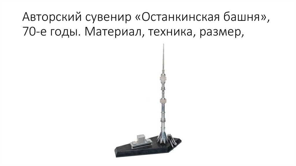 Авторский сувенир «Останкинская башня», 70-е годы. Материал, техника, размер,