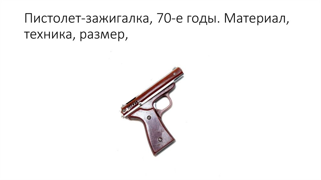 Пистолет-зажигалка, 70-е годы. Материал, техника, размер,