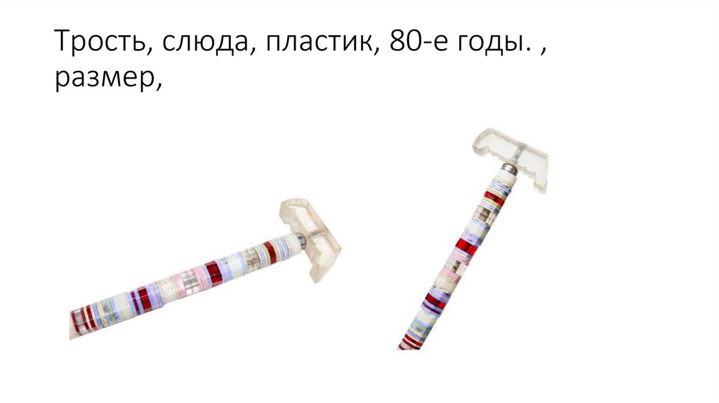 Трость, слюда, пластик, 80-е годы. , размер,