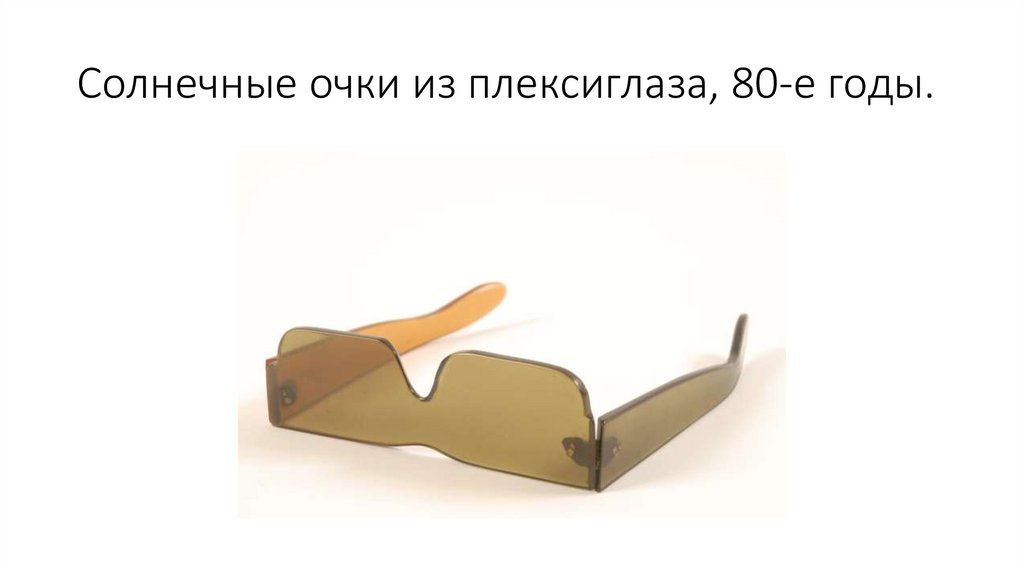 Солнечные очки из плексиглаза, 80-е годы.