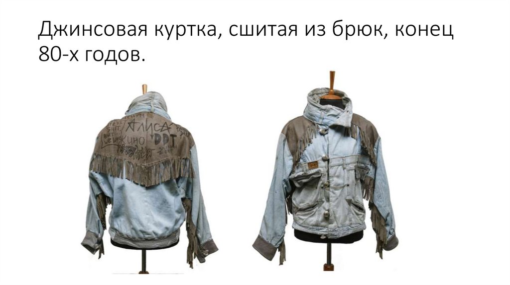 Джинсовая куртка, сшитая из брюк, конец 80-х годов.