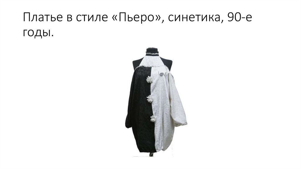 Платье в стиле «Пьеро», синетика, 90-е годы.