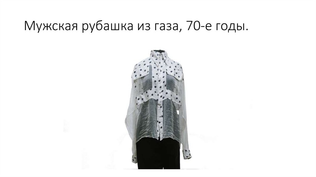 Мужская рубашка из газа, 70-е годы.
