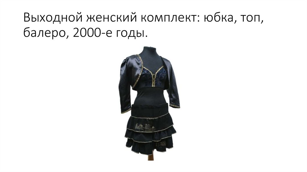 Выходной женский комплект: юбка, топ, балеро, 2000-е годы.