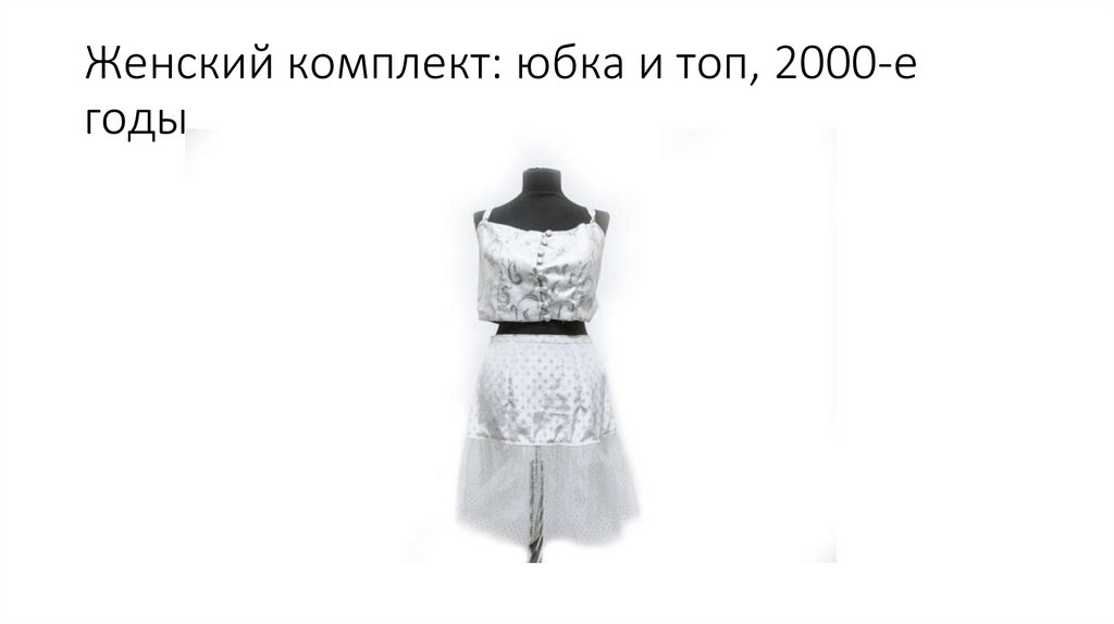 Женский комплект: юбка и топ, 2000-е годы.