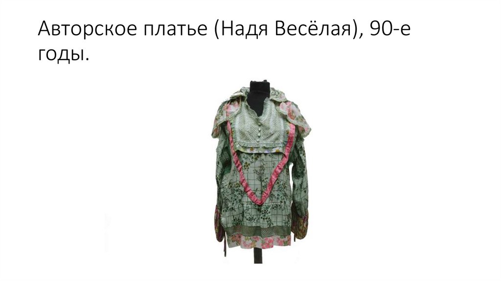 Авторское платье (Надя Весёлая), 90-е годы.