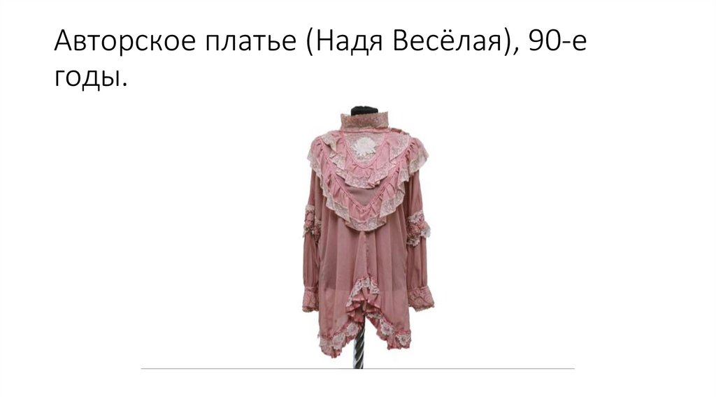 Авторское платье (Надя Весёлая), 90-е годы.