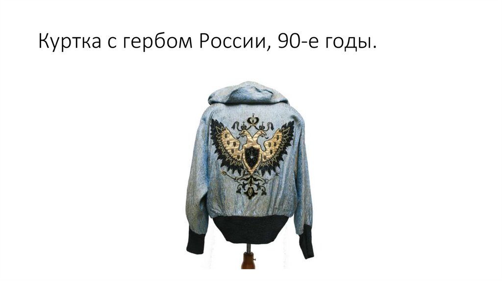 Куртка с гербом России, 90-е годы.