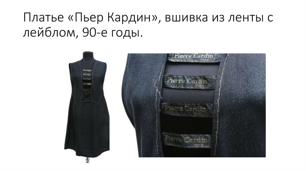 Платье «Пьер Кардин», вшивка из ленты с лейблом, 90-е годы.