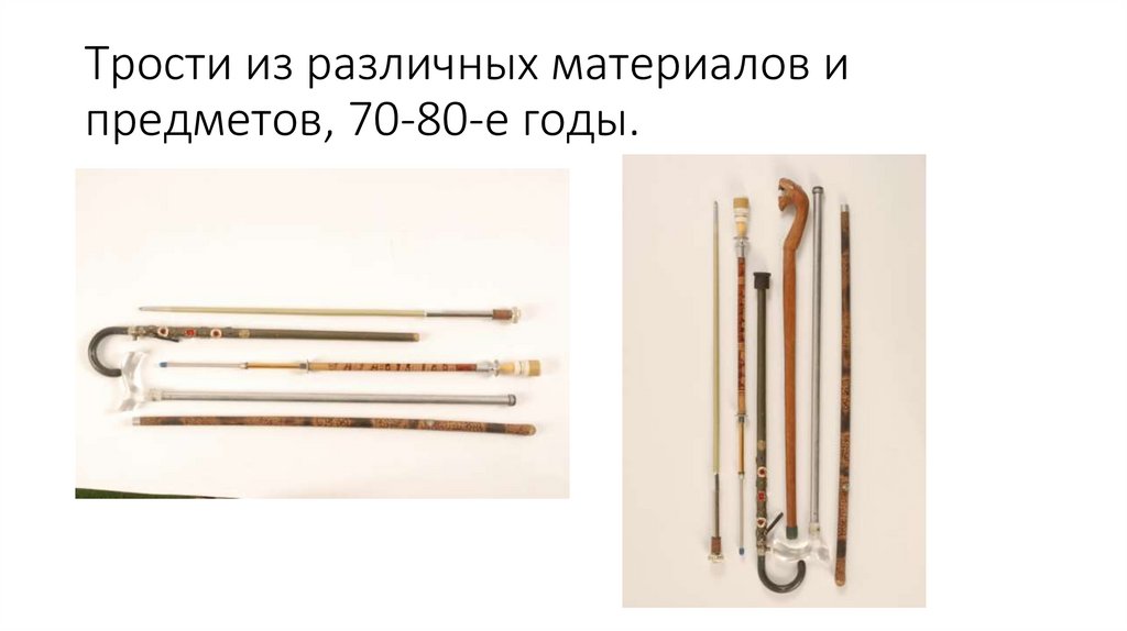 Трости из различных материалов и предметов, 70-80-е годы.