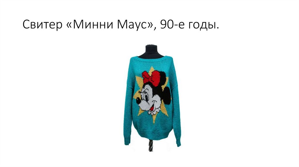 Свитер «Минни Маус», 90-е годы.