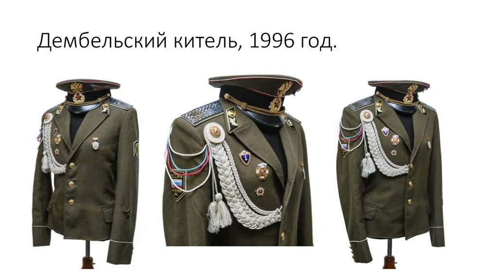Дембельский китель, 1996 год.