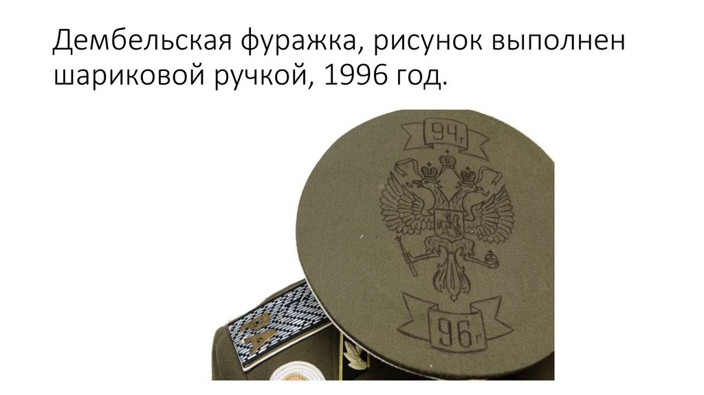 Дембельская фуражка, рисунок выполнен шариковой ручкой, 1996 год.
