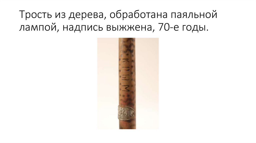 Трость из дерева, обработана паяльной лампой, надпись выжжена, 70-е годы.