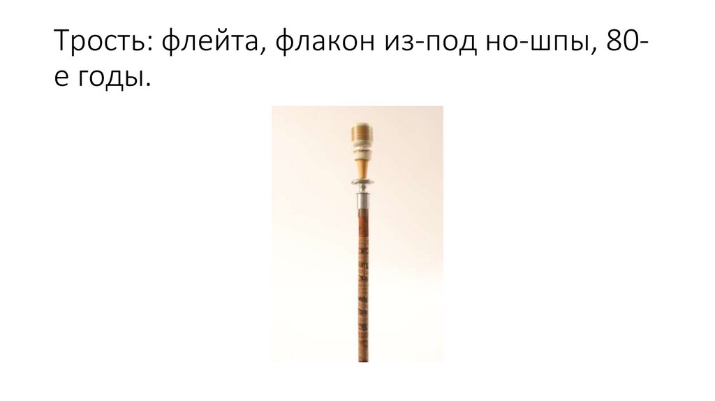 Трость: флейта, флакон из-под но-шпы, 80-е годы.