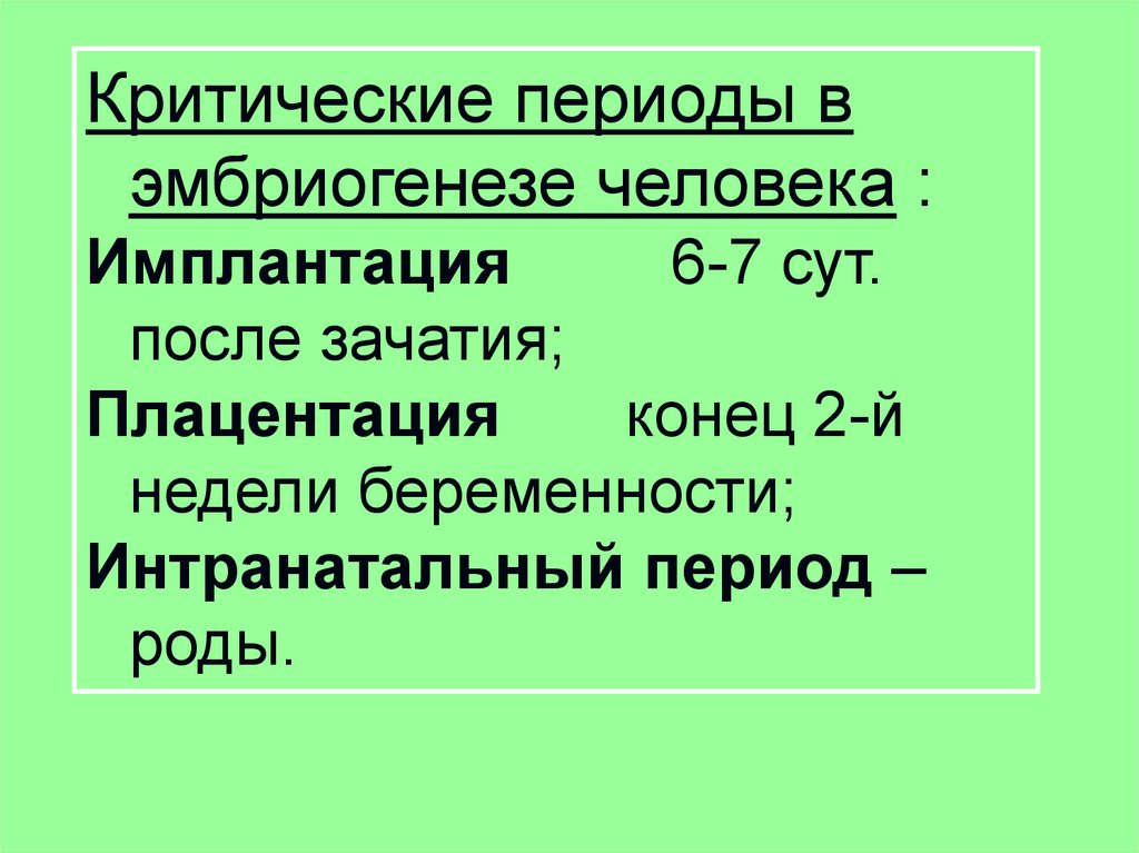 Критический период роды. Критические периоды в родах. Критические периоды эмбриогенеза. Критические периоды в онтогенезе человека. Интранатальный период (период родов).