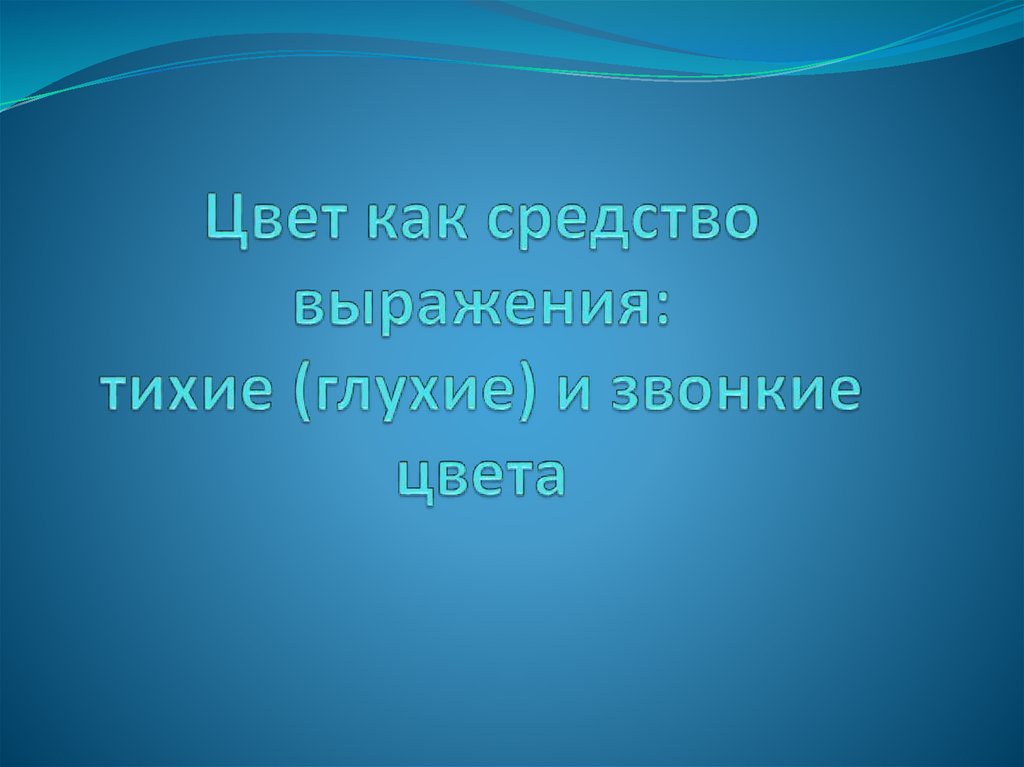 Цвет как средство выражения тихие глухие и звонкие цвета 2 класс изо презентация