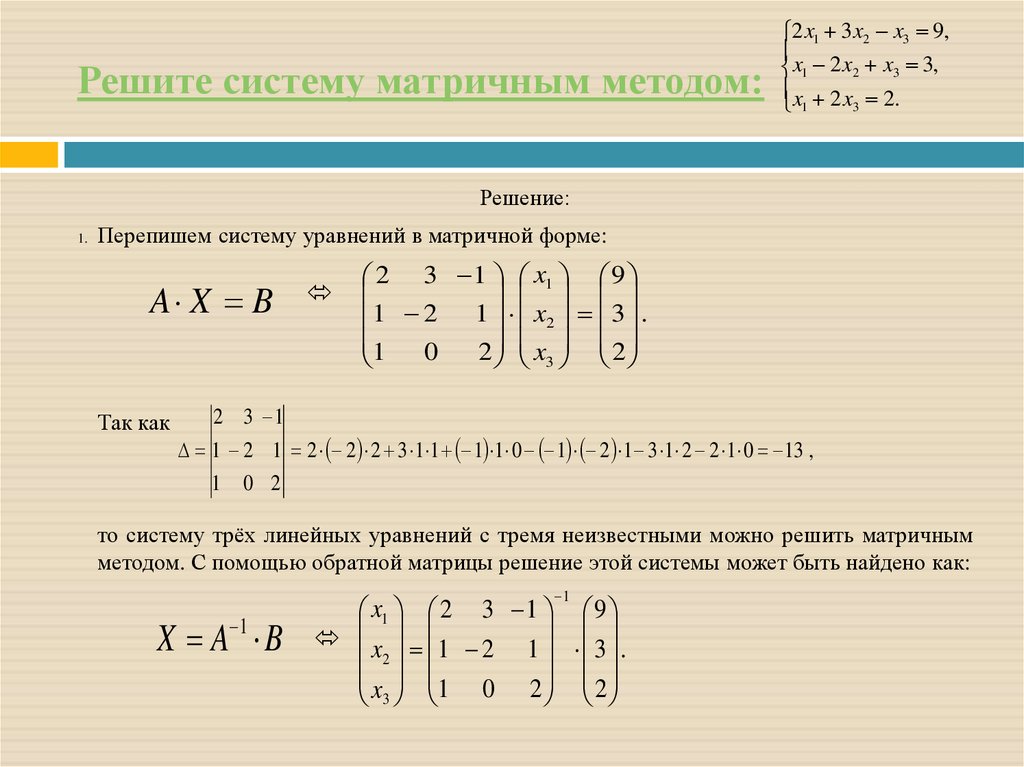 Решите уравнение матричным способом. Решение системного уравнения методом матрицы. Решение матриц методом Слау. Решение системы уравнений с тремя неизвестными матричным методом. Системы n линейных уравнений с n неизвестными матричный метод.