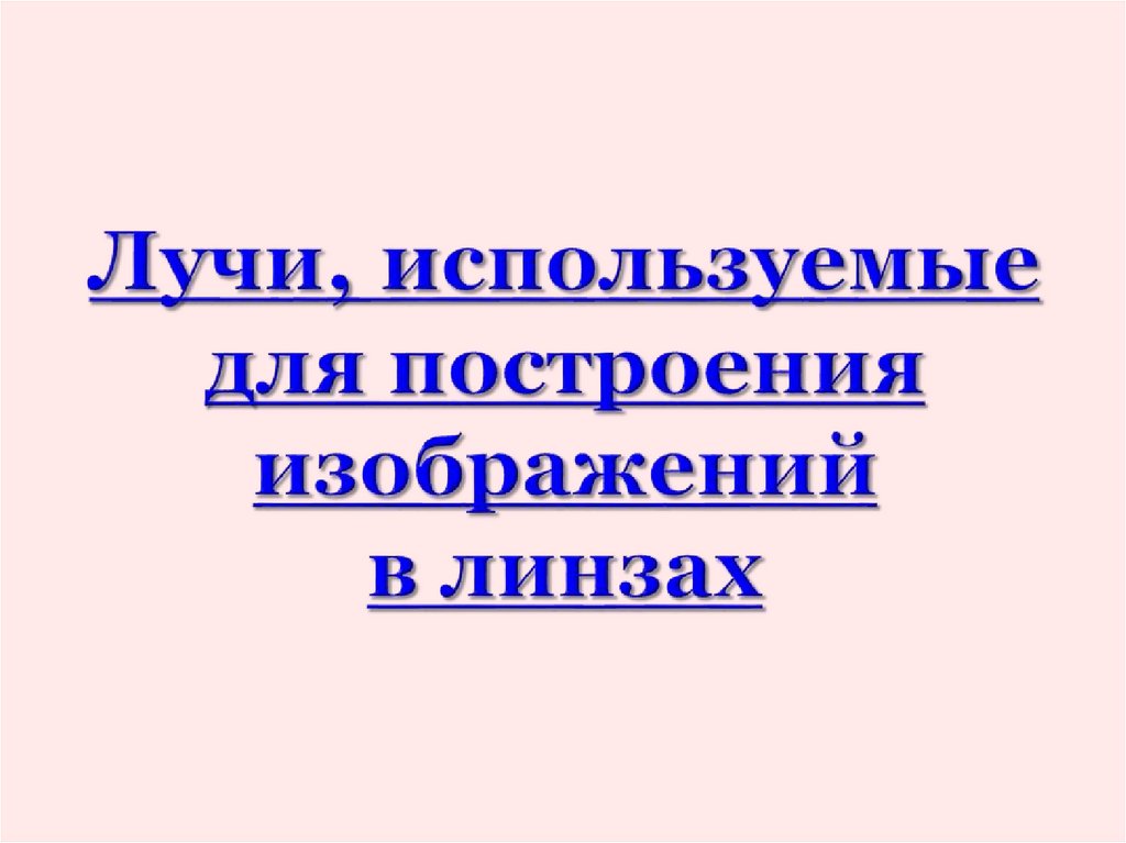 Лучи, используемые для построения изображений в линзах